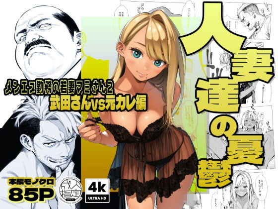 【続編:若妻マミさん2】人妻達の憂鬱 メンエス勤務の若妻マミさん2武田さんvs元カレ編