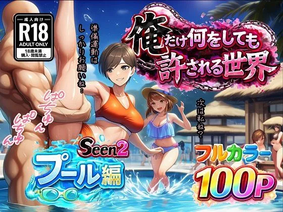 俺だけ何をしても許される世界seen2プール編｜サークル『ぴんぴん丸』による話題の同人エロ漫画｜おにゃんこポン