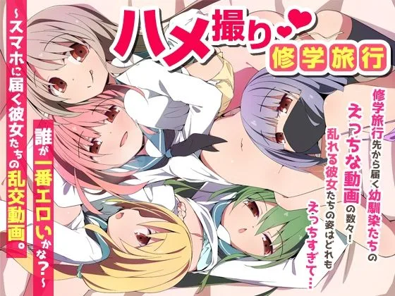 ハメ撮り修学旅〜スマホに届く彼女たちの乱交動画。誰が一番エロいかな？〜｜サークル『NCP』による話題の同人エロ漫画｜おにゃんこポン