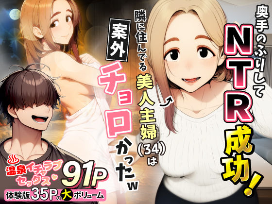 奥手のふりしてNTR成功!隣に住んでる美人主婦(34)は案外チョロかったw