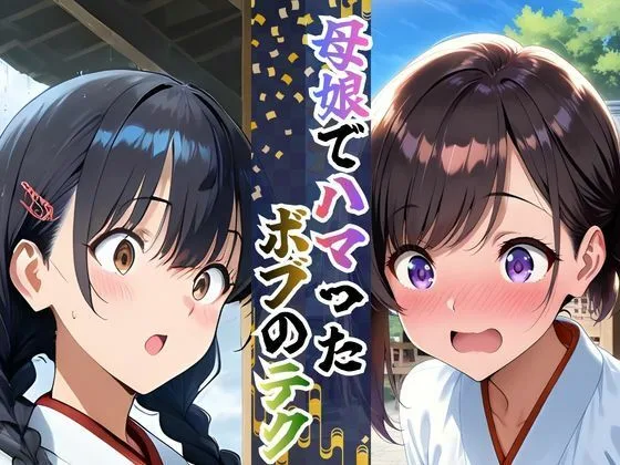 【完全総集編】巫女母娘 異国人ボブに堕ちる夜（前編＋後編収録）全800P 画像2