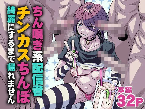 ちん嗅ぎ系配信者 チンカスちんぽ綺麗にするまで帰れません｜サークル『チラつきシルエット』による話題の同人エロ漫画｜おにゃんこポン