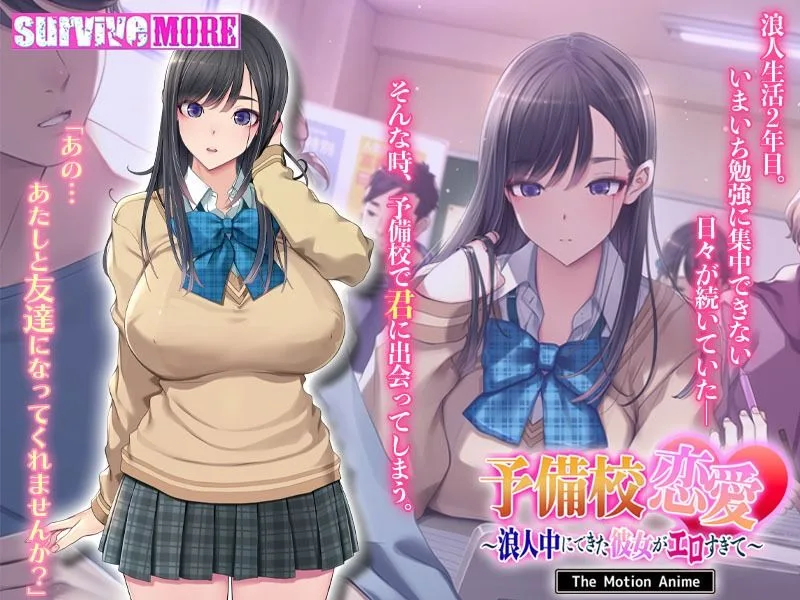 予備校恋愛〜浪人中にできた彼女がエロすぎて〜 The Motion Anime 画像1