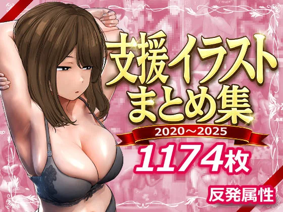 支援サイトまとめ集｜サークル『反発属性』による話題の同人エロ漫画｜おにゃんこポン