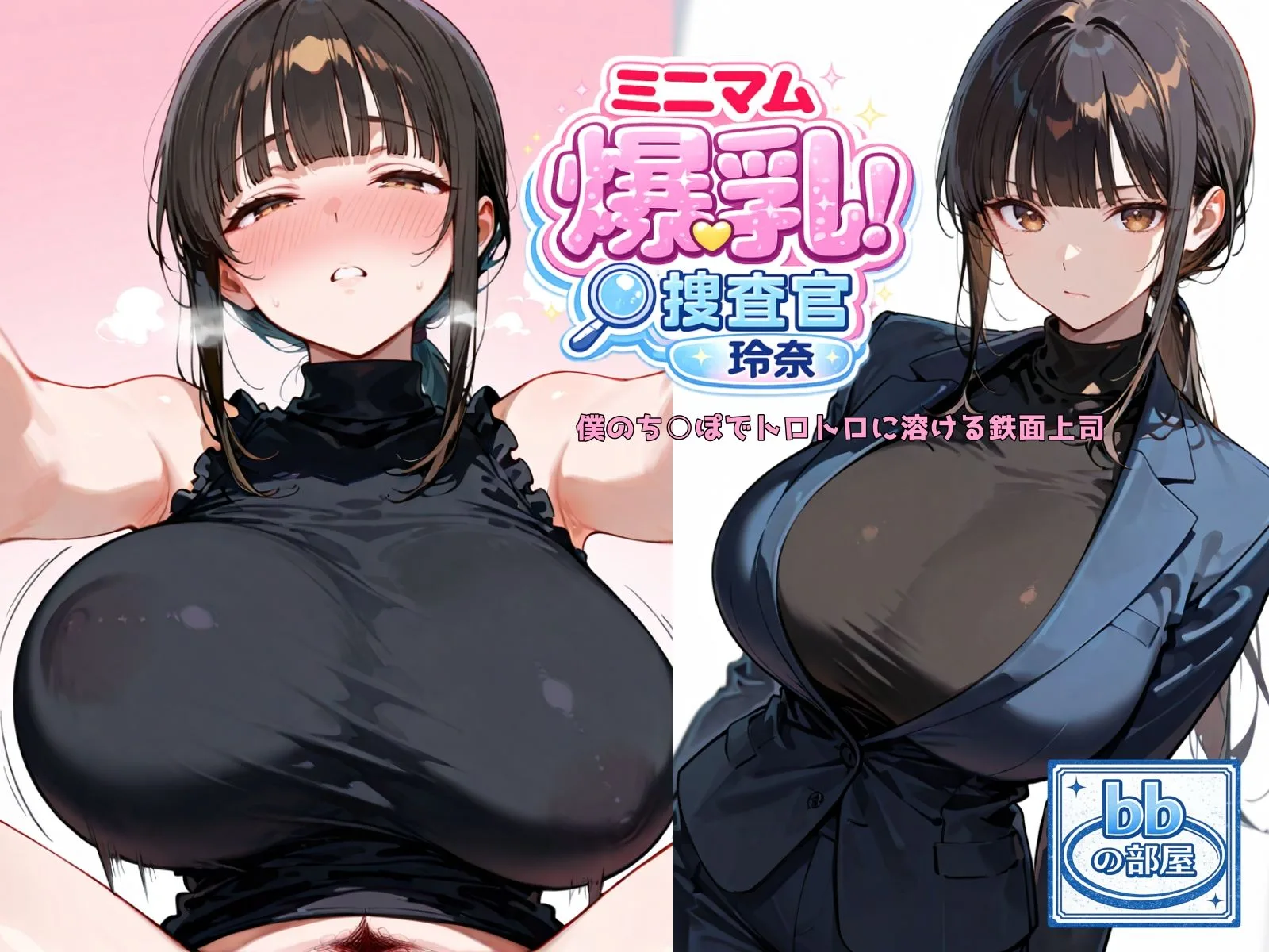 ミニマム爆乳捜査官玲奈 画像1