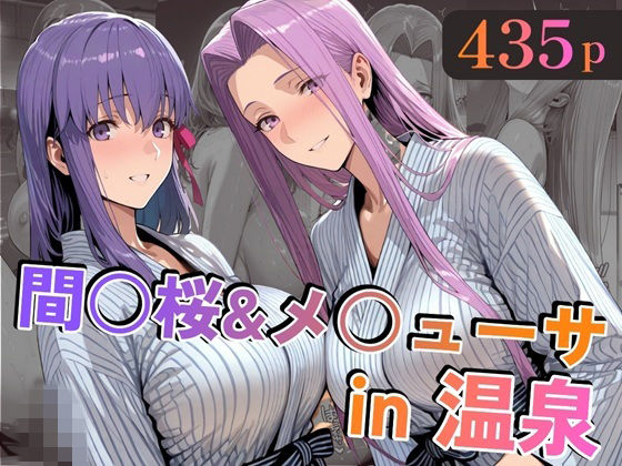 間○桜＆メ○ューサin温泉