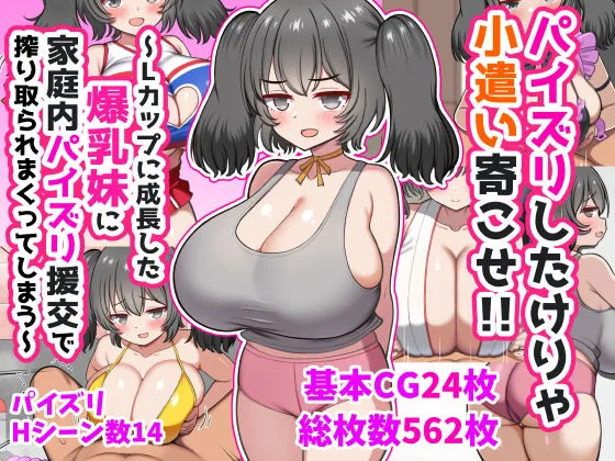パイズリしたけりゃ小遣い寄こせ！！〜Lカップに成長した爆乳妹に家庭内パイズリ援交で搾り取られまくってしまう〜｜サークル『ズリリアン病院』による話題の同人エロ漫画｜おにゃんこポン