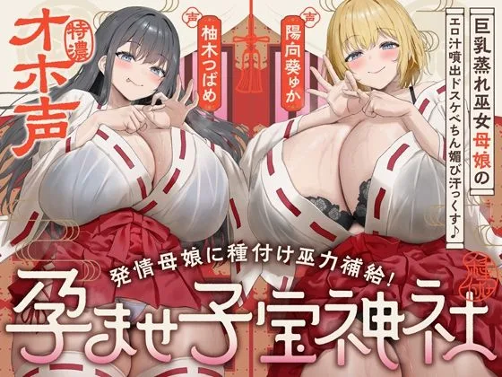 【W蒸れ巫女×特濃オホ声】巨乳蒸れ巫女母娘のエロ汁噴出ドスケベちん媚び汗っくす♪〜発情母娘に種付け巫力補給！孕ませ子宝神社〜【大ボリューム約4時間！】｜サークル『めろん堂』による話題の同人エロ漫画｜おにゃんこポン