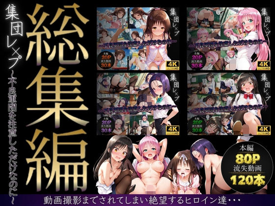 【総集編】集団レ●プ〜不良軍団を注意しただけなのに〜(ToL●VEる主要キャラ)