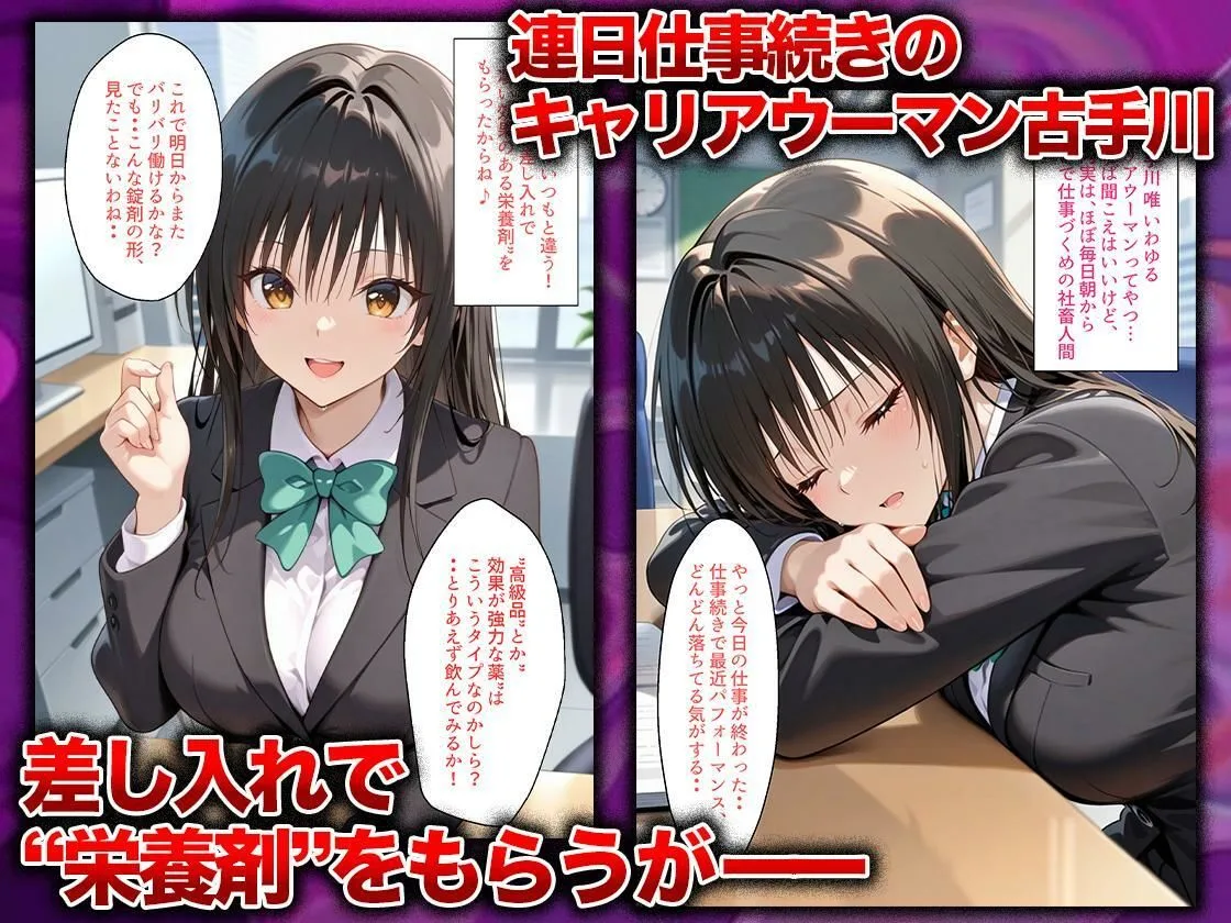 同僚に勧められた栄養ドリンクを飲んだだけなのに…媚薬で理性崩壊して快楽堕ちしたキャリウーマンの話  古〇川唯編 画像1
