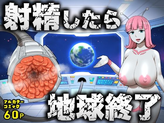 射精したら地球終了 〜つよつよ宇宙人女に敗北した正義のヒーローが地球存亡をかけて射精を我慢し続ける話〜