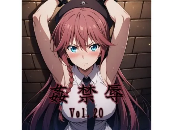 姦禁辱 vol.20｜サークル『マッチョメソ』による話題の同人エロ漫画｜おにゃんこポン