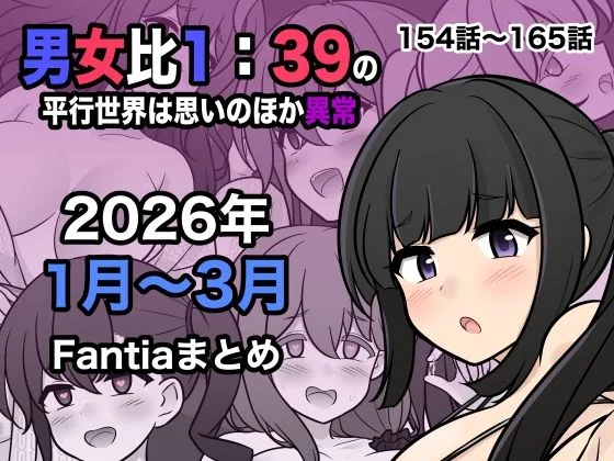 男女比1:39の平行世界は思いのほか異常（Fantia2026年1月〜3月まとめ）｜サークル『きっさー』による話題の同人エロ漫画｜おにゃんこポン