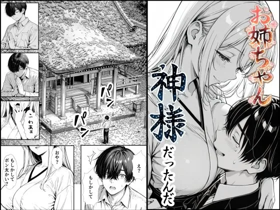 お姉ちゃん神様だったんだ｜サークル『もみじもみもみ工房』による話題の同人エロ漫画｜おにゃんこポン