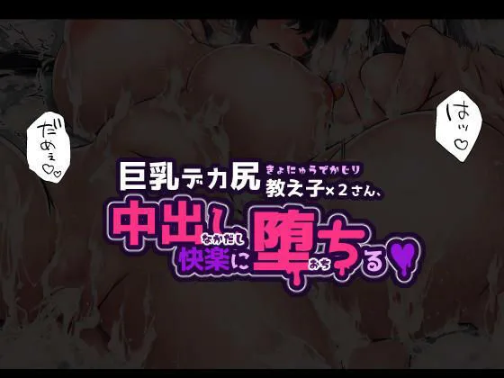 巨乳デカ尻教え子さん×2、中出し快楽に堕ちる 画像7