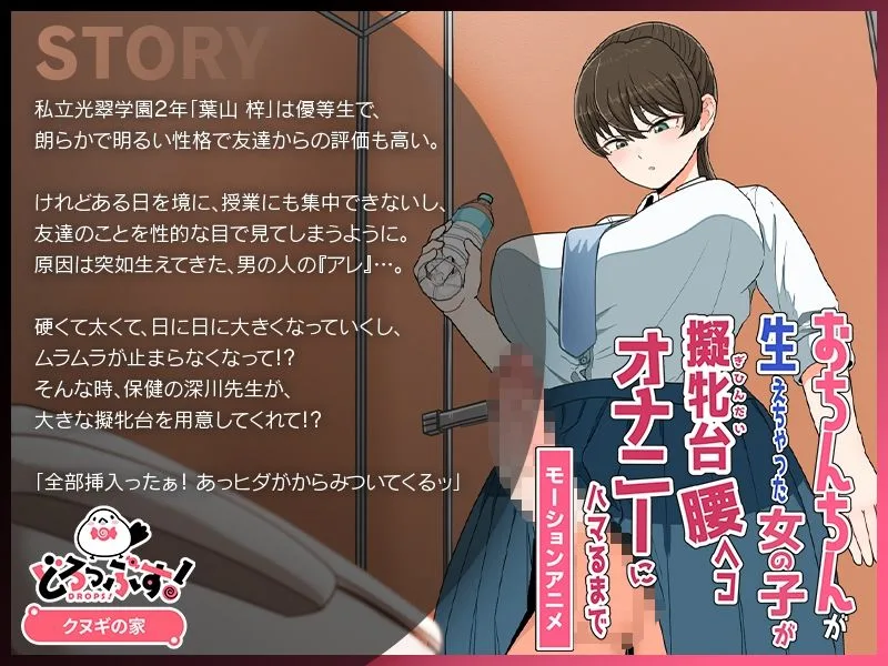 おちんちんが生えちゃった女の子が擬牝台腰ヘコオナニーにハマるまで モーションアニメ 画像1