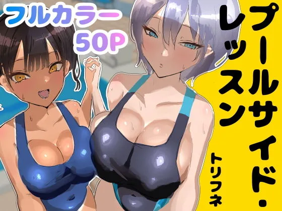 プールサイド・レッスン｜サークル『トリフネ』による話題の同人エロ漫画｜おにゃんこポン