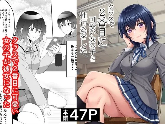 クラスで2番目に可愛い女の子と性行為をした  〜初めての純愛セックス〜｜サークル『ハマチトモサク』による話題の同人エロ漫画｜おにゃんこポン