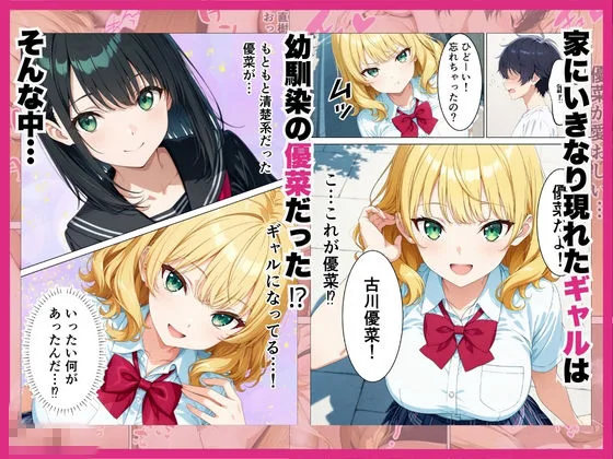 元清楚系だった幼馴染ギャルが「興奮するか試してみる?」家に突撃訪問で誘惑してきていちゃらぶHさせてくれる話 画像2