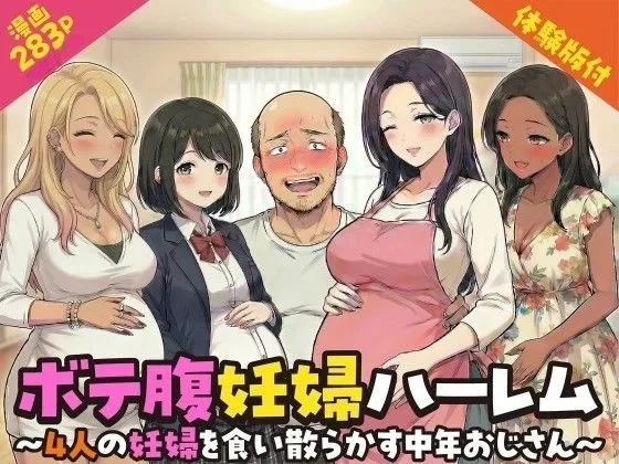 ボテ腹妊婦ハーレム〜4人の妊婦を食い散らかす中年おじさん〜【漫画283P】｜サークル『変態マジシャン』による話題の同人エロ漫画｜おにゃんこポン
