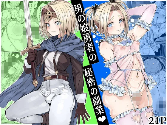 男の娘勇者の秘密の副業｜サークル『黒モグ帝国』による話題の同人エロ漫画｜おにゃんこポン