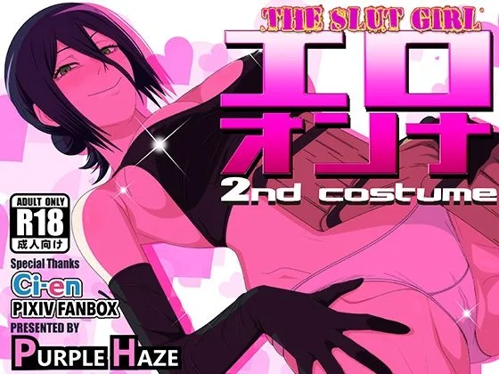 エロオンナ 2nd costume｜サークル『PURPLE HAZE』による話題の同人エロ漫画｜おにゃんこポン