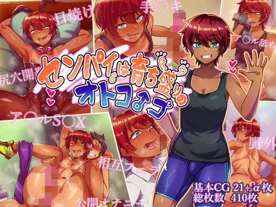 センパイは育ち盛りのオトコノコ｜サークル『ハグルマロクロ』による話題の同人エロ漫画｜おにゃんこポン