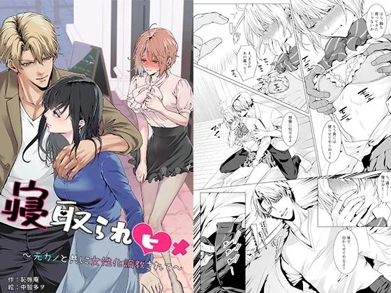 寝取られヒメ〜元カノと共に女性化調教されて〜｜サークル『恥辱庵』による話題の同人エロ漫画｜おにゃんこポン