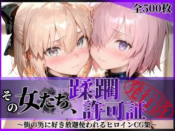 その女たち、蹂躙許可証発行済み -街の男たちに好き放題使われるヒロインCG集- マ●ュ＆沖田●司編｜サークル『陥落工房』による話題の同人エロ漫画｜おにゃんこポン