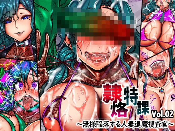 隷烙特課 Vol.02 〜無様陥落する人妻退魔捜査官〜｜サークル『月夜鴉』による話題の同人エロ漫画｜おにゃんこポン