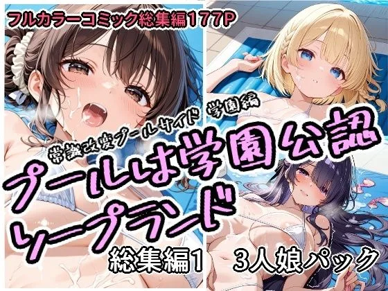 プールは学園公認ソープランド総集編1  3人娘パック｜サークル『アラ50おじさん』による話題の同人エロ漫画｜おにゃんこポン