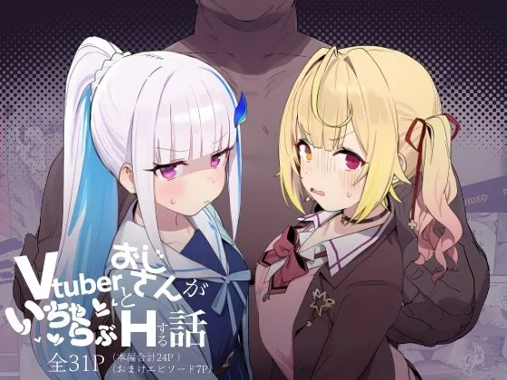 Vtuberとおじさんがいちゃらぶえっちする話｜サークル『にじのホログラム』による話題の同人エロ漫画｜おにゃんこポン