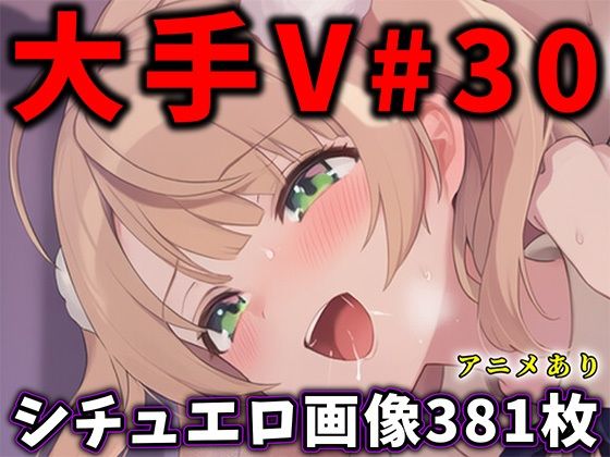 大人気Vtuberのエロ画像集 30