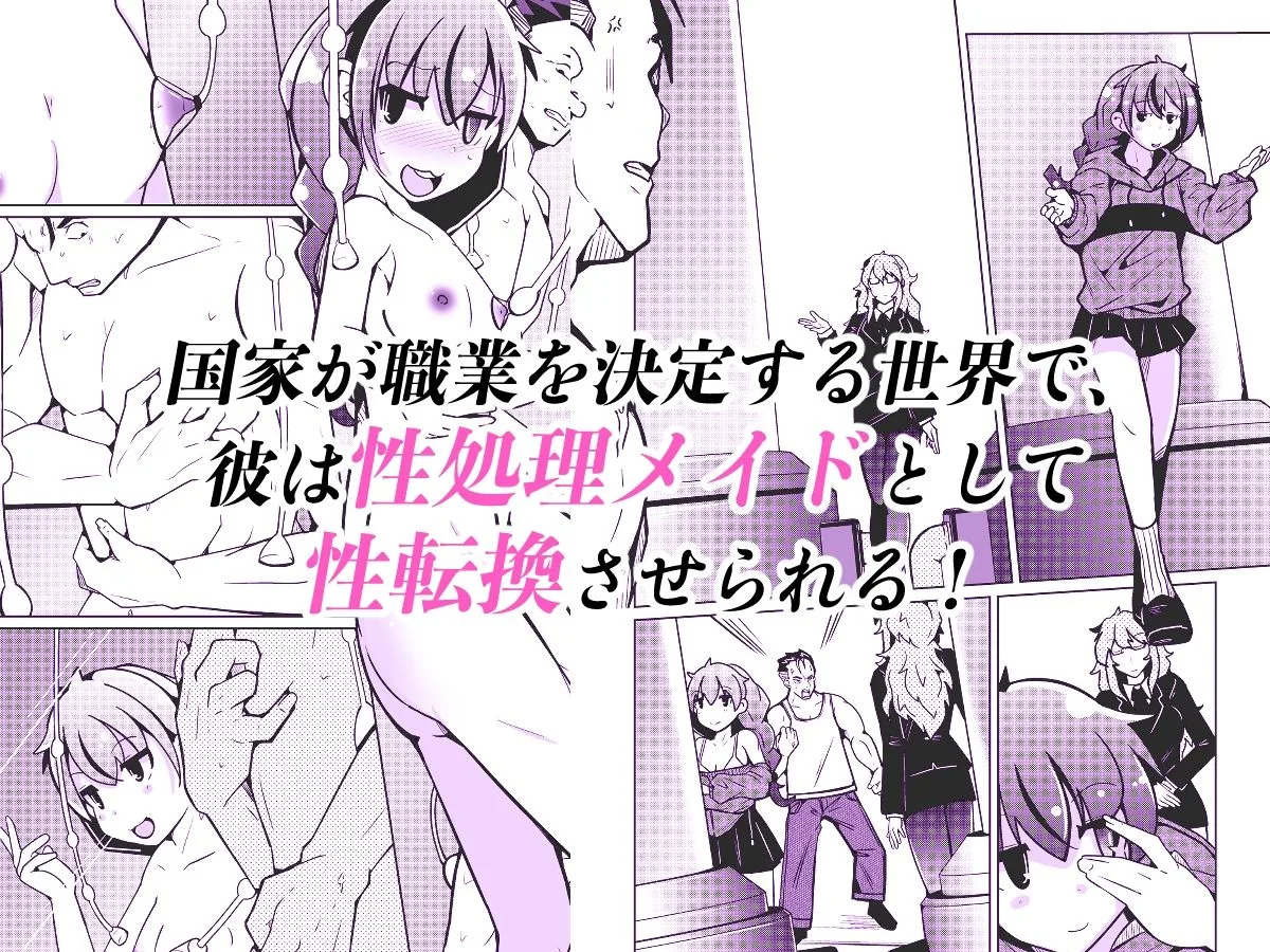 国家による性別交換 俺の適正職は性処理メイド、彼女は… 画像1