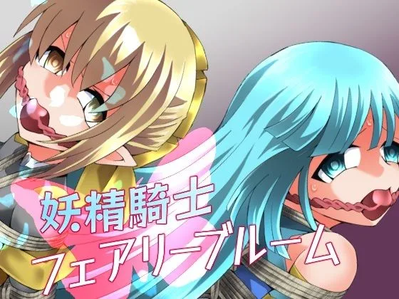 妖精騎士フェアリーブルーム第11話｜サークル『夢かき屋』による話題の同人エロ漫画｜おにゃんこポン