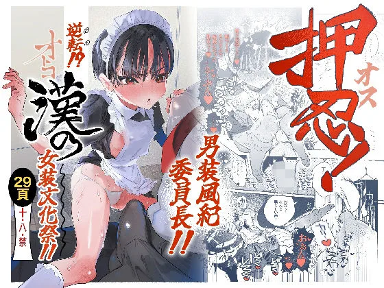 押忍！男装風紀委員長！！ 逆転！？漢の女装文化祭！！｜サークル『たまランド』による話題の同人エロ漫画｜おにゃんこポン