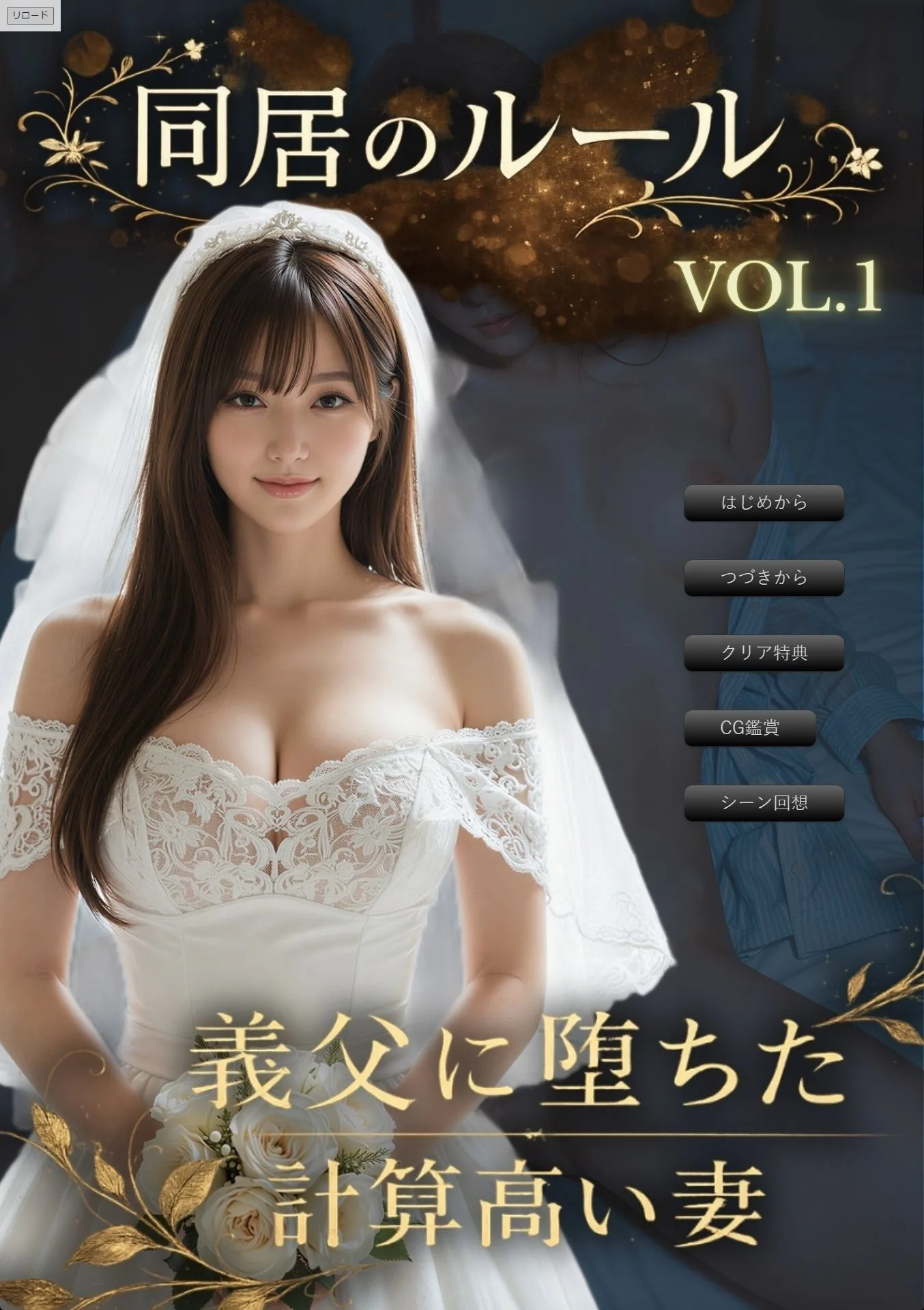 同居のルール ―義父に堕ちた計算高い妻―<ノベルゲーム>(実写系) 画像1