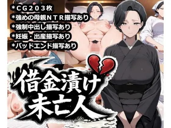 借金漬け未亡人〜悪徳金貸しの精液タンクにされる未亡人子宮・深沢志乃〜｜サークル『大海原』による話題の同人エロ漫画｜おにゃんこポン