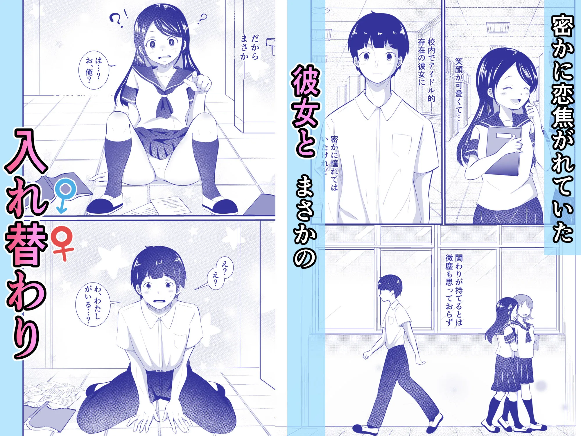 清楚だと思っていた彼女と入れ替わったらメス堕ちさせられた！ 画像1