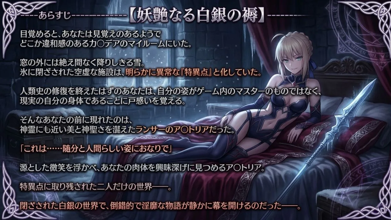 幻想秘匿特異点〜雪に閉ざされたカ〇デアで美神ア〇トリアと溺れる倒錯依存の果て〜（ゲーム版） 画像1