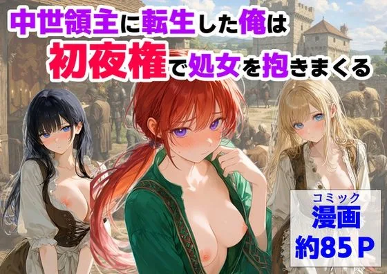 中世領主に転生した俺は、【初夜権】で処女を抱きまくる｜サークル『【ハマダ商店】』による話題の同人エロ漫画｜おにゃんこポン