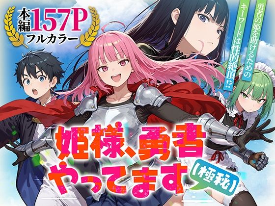 姫様、勇者やってます（極秘）