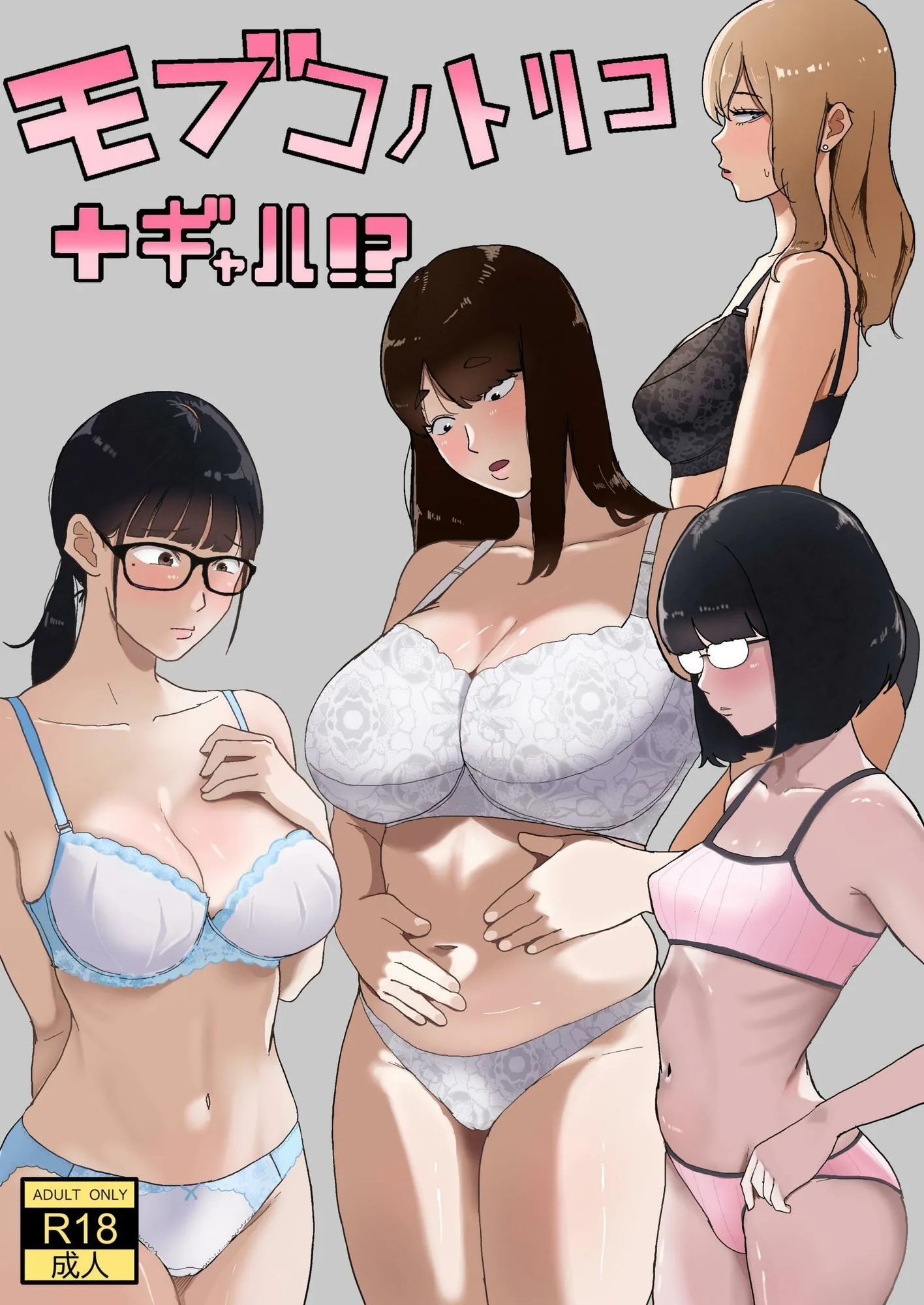 モブコノトリコ＋ギャル！？ 画像1