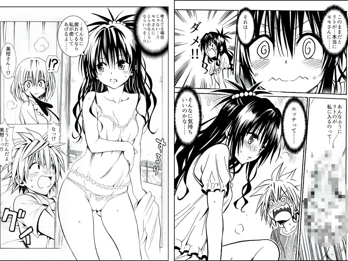 ハーレム計画は加速する―モモ×リト×美柑 画像6