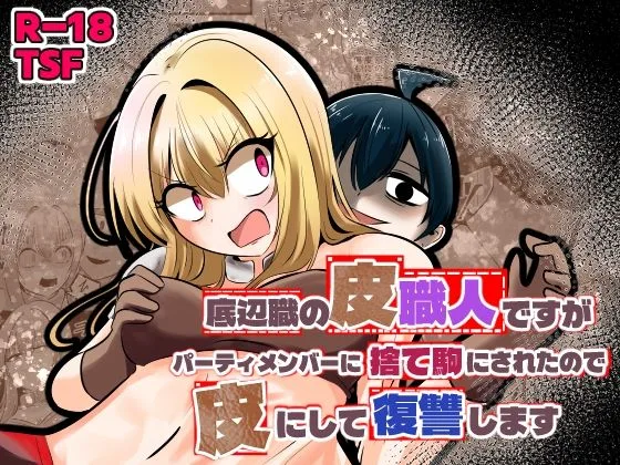 底辺職の皮職人ですがパーティメンバーに捨て駒にされたので皮にして復讐します｜サークル『Cはんげ』による話題の同人エロ漫画｜おにゃんこポン