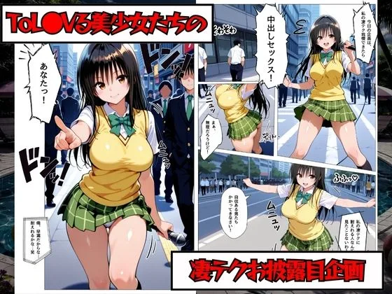 凄テク我慢できたら中出しSEX ToL○VEる編 画像1