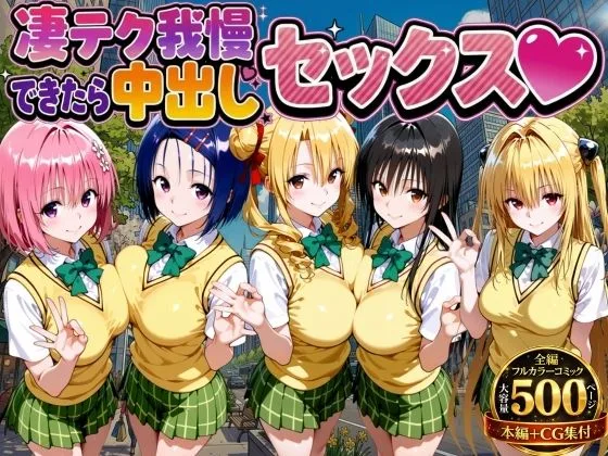 凄テク我慢できたら中出しSEX ToL○VEる編｜サークル『もちもちさん』による話題の同人エロ漫画｜おにゃんこポン