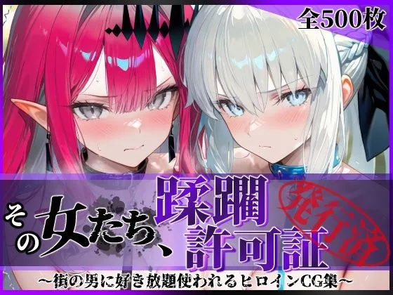 その女たち、蹂躙許可証発行済み -街の男たちに好き放題使われるヒロインCG集- モル●ン＆バー●ァン・シー編｜サークル『陥落工房』による話題の同人エロ漫画｜おにゃんこポン