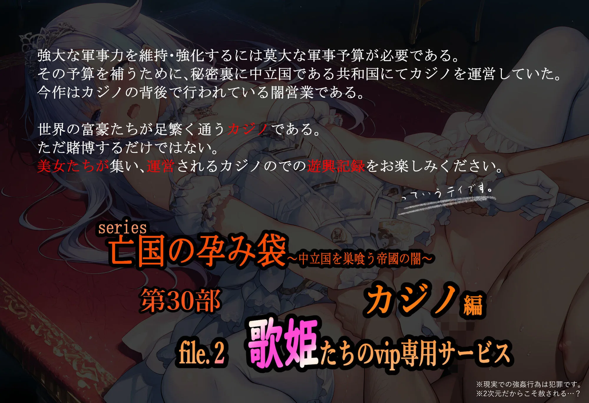 亡国の孕み袋  〜中立国を巣喰う帝國の闇〜第30部 カジノ編-富豪たちの肴- file.2  歌姫たちのvip専用サービス 画像1