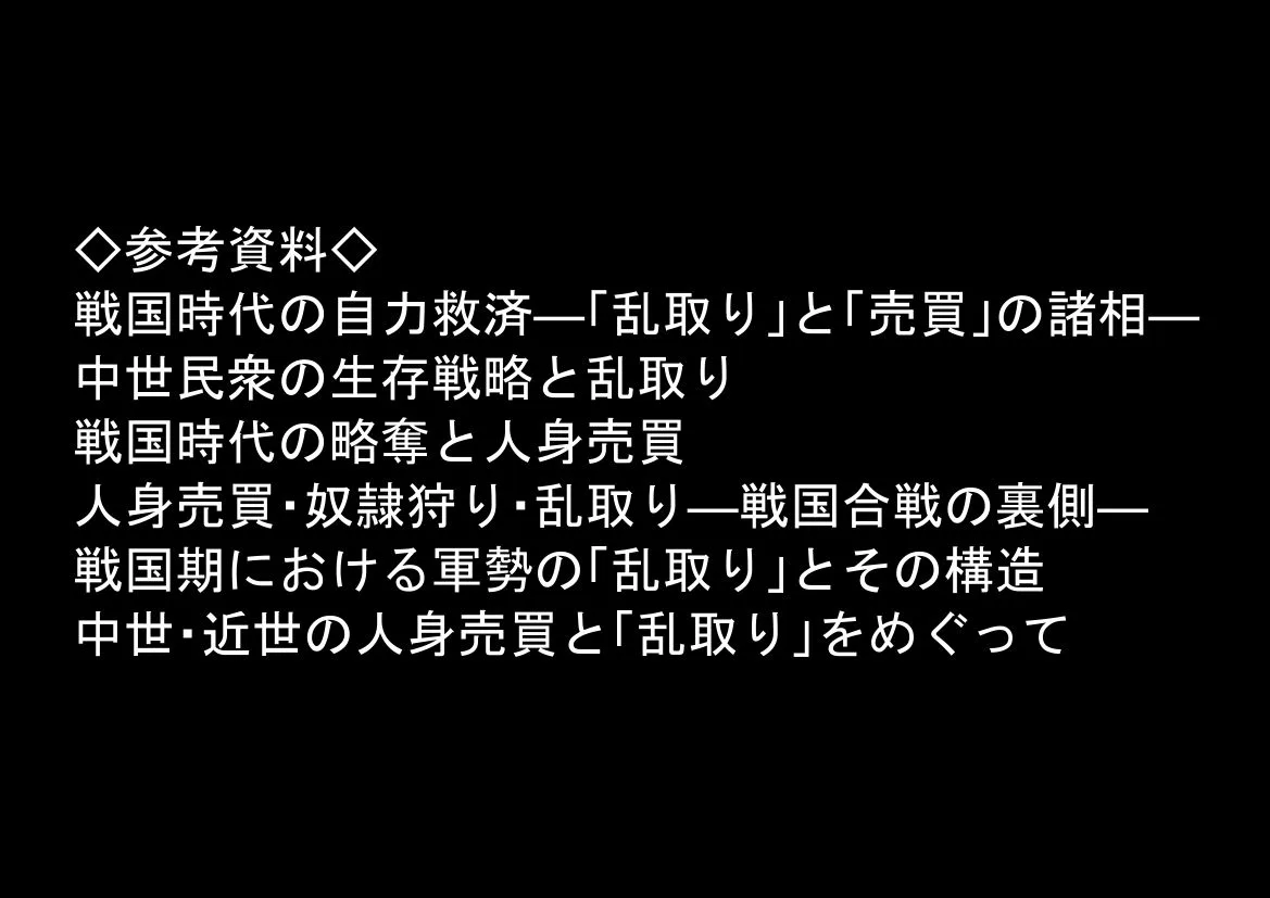 《戦の乱取り（略奪）》 戦国時代の農村に俺が転生したら、エロすぎた史実の話 画像8